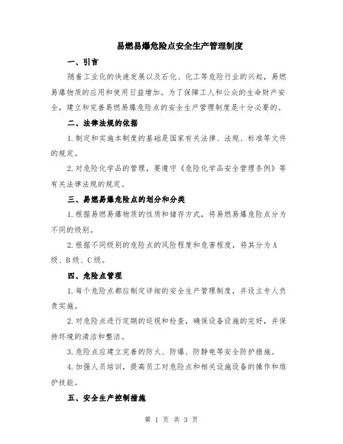 易燃易爆危险点安全生产管理制度
