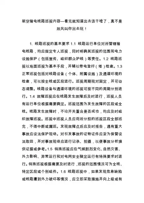 架空输电线路巡视内容看完就知道出去该干啥了,真不是放风叫你出去玩!