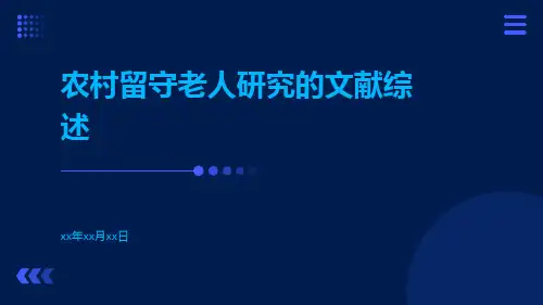 农村留守老人研究的文献综述
