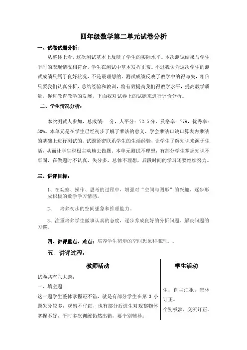 人教版四年级数学第二单元试卷分析
