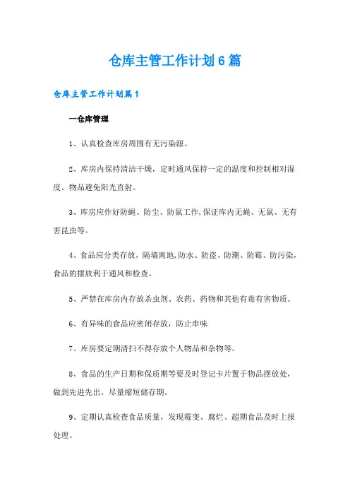 仓库主管工作计划6篇