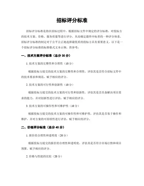 招标评分标准