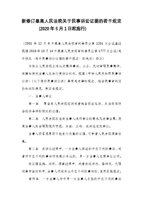 新修订最高人民法院关于民事诉讼证据的若干规定