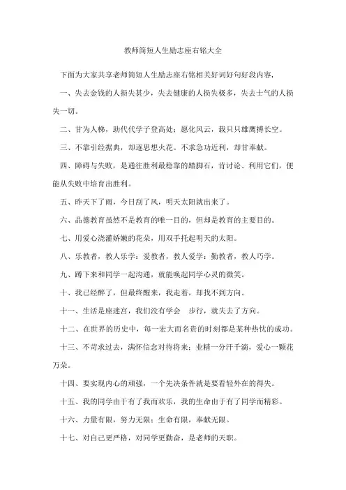 教师简短人生励志座右铭