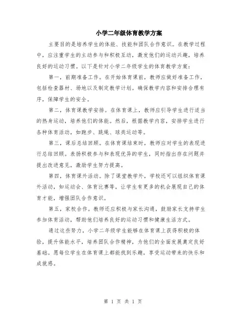 小学二年级体育教学方案