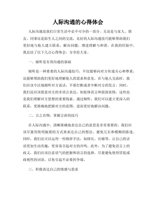 人际沟通的心得体会