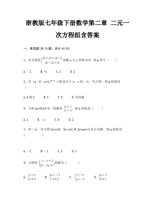 浙教版七年级下册数学第二章 二元一次方程组含答案