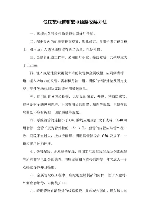 低压配电箱和配电线路安装方法
