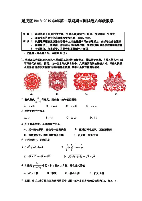 延庆区2018-2019学年第一学期期末测试卷八年级数学