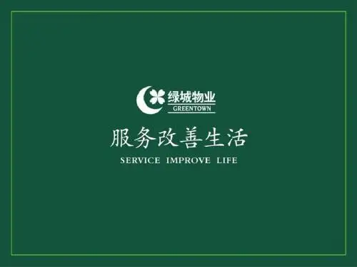 物业案场服务礼仪标准课件(PPT51张)
