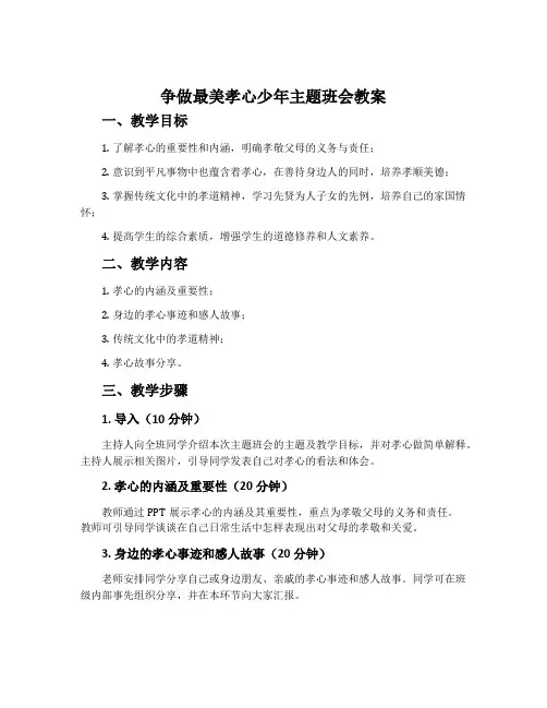 争做最美孝心少年主题班会教案