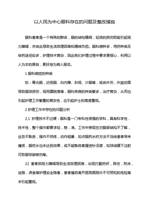 以人民为中心眼科存在的问题及整改措施