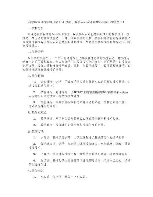 科学版体育四年级《第4课 投掷：双手从头后向前抛实心球》教学设计1