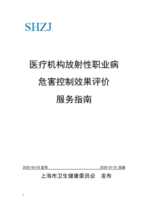 医疗机构放射性职业危害控制效果评价指南