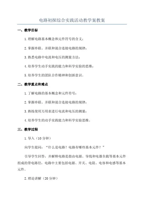 电路初探综合实践活动教学案教案