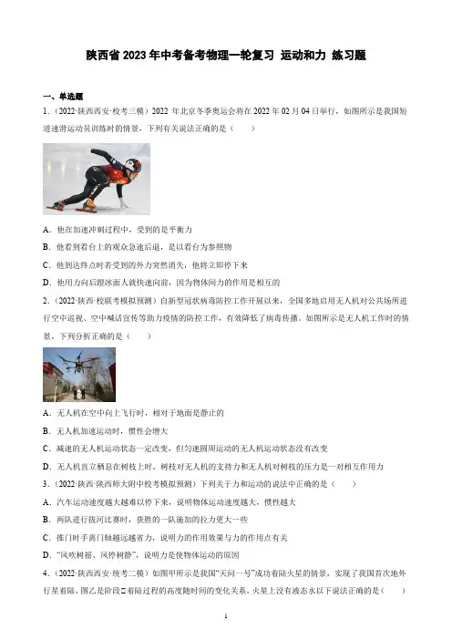 陕西省2023年中考备考物理一轮复习 运动和力 练习题(含解析)