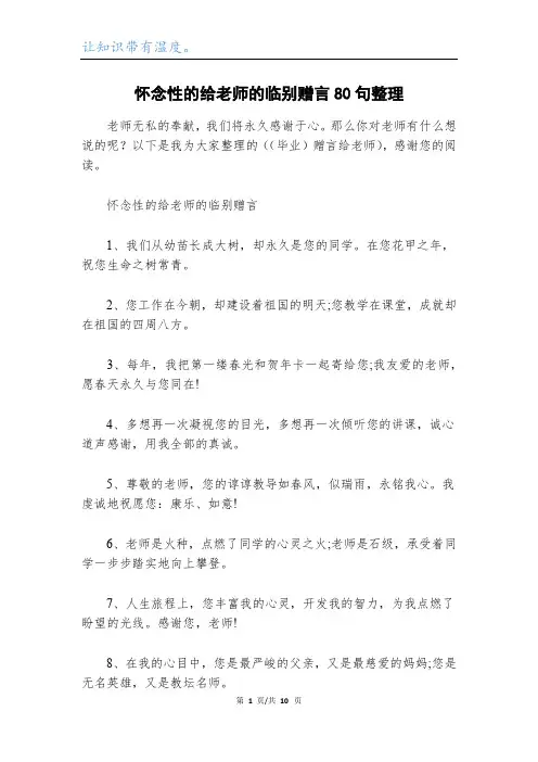 怀念性的给老师的临别赠言80句整理
