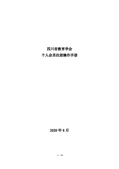四川省教育学会  个人会员注册操作手册