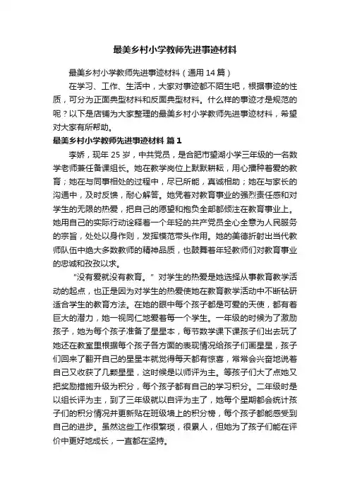 最美乡村小学教师先进事迹材料