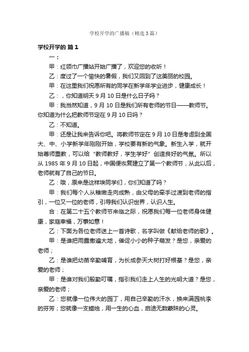 学校开学的广播稿（精选3篇）