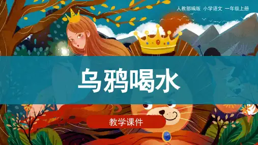 部编版一年级语文上册13.《乌鸦喝水》   课件(共30张PPT)