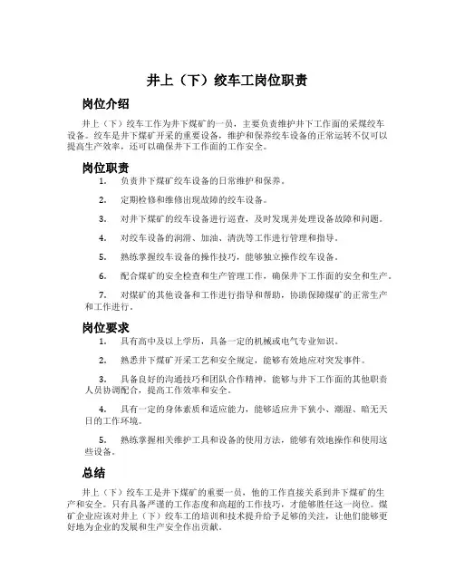 井上(下)绞车工岗位职责