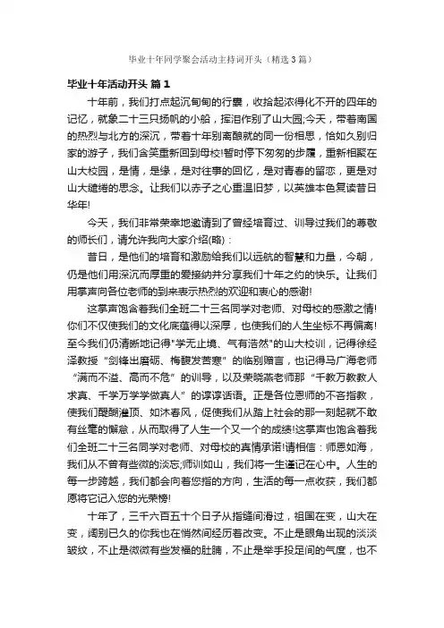 毕业十年同学聚会活动主持词开头（精选3篇）