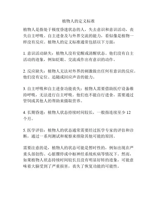 植物人的定义标准