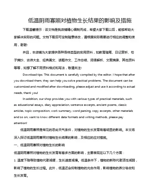 低温阴雨寡照对植物生长结果的影响及措施