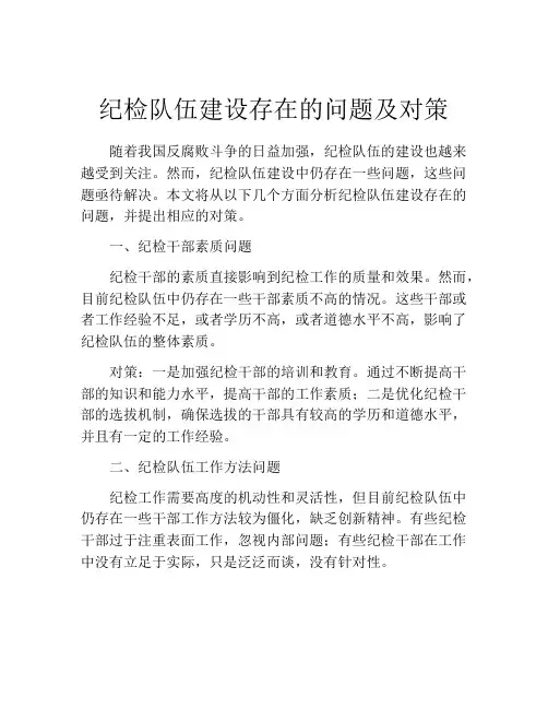 纪检队伍建设存在的问题及对策