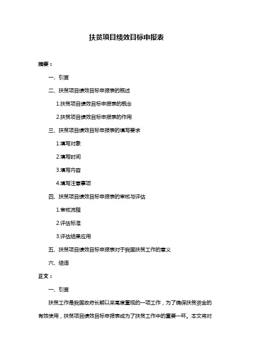 扶贫项目绩效目标申报表