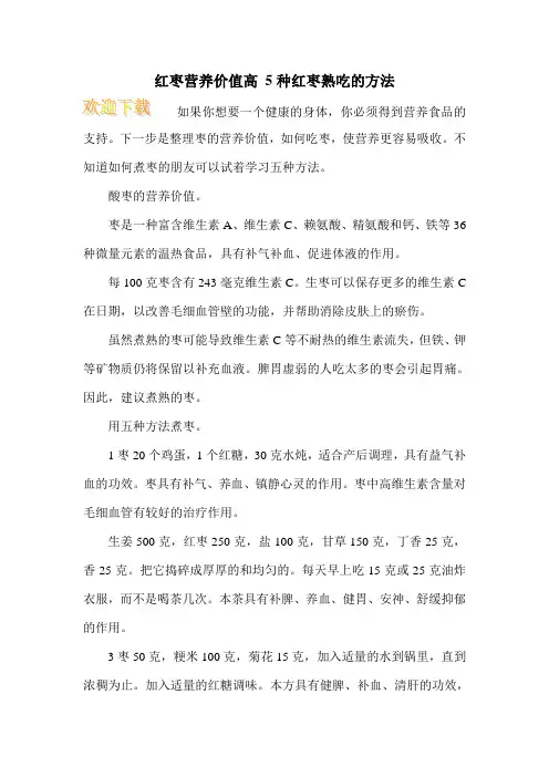 红枣营养价值高 5种红枣熟吃的方法
