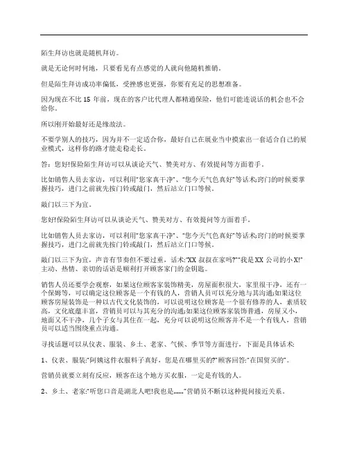 保险公司新人陌生拜访思路话术
