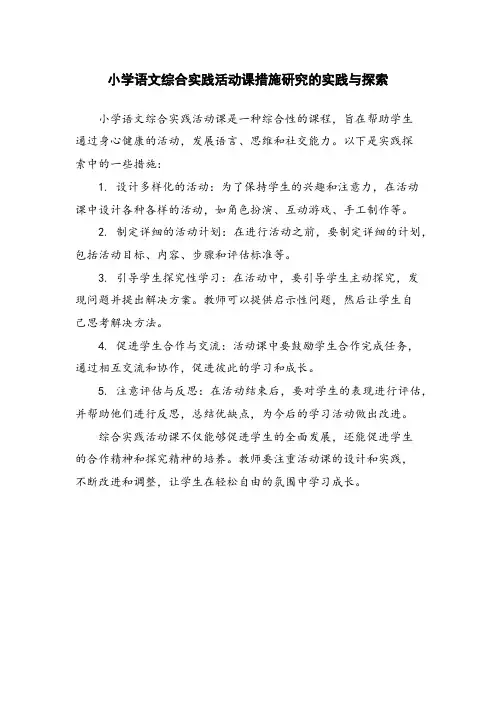小学语文综合实践活动课措施研究的实践与探索