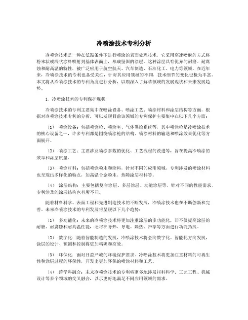 冷喷涂技术专利分析