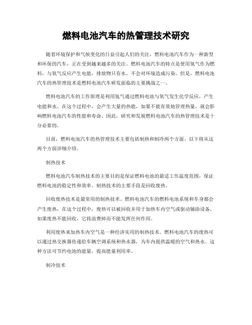 燃料电池汽车的热管理技术研究