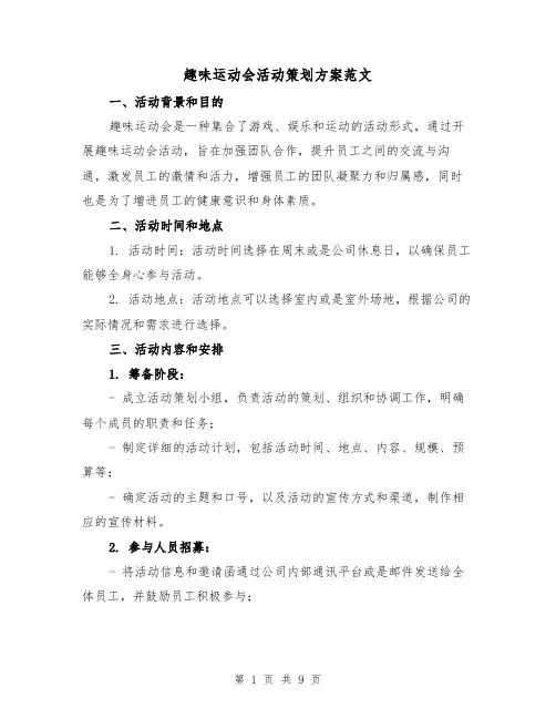 趣味运动会活动策划方案范文(三篇)