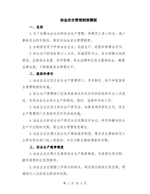 冶金安全管理制度模版