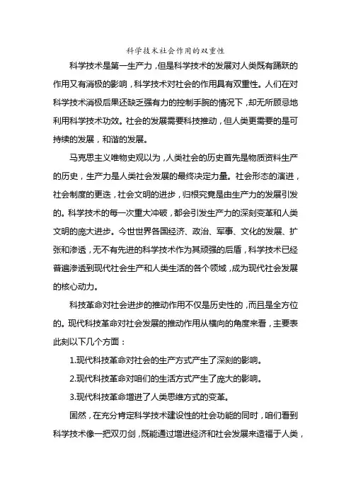 科学技术社会作用的双重性