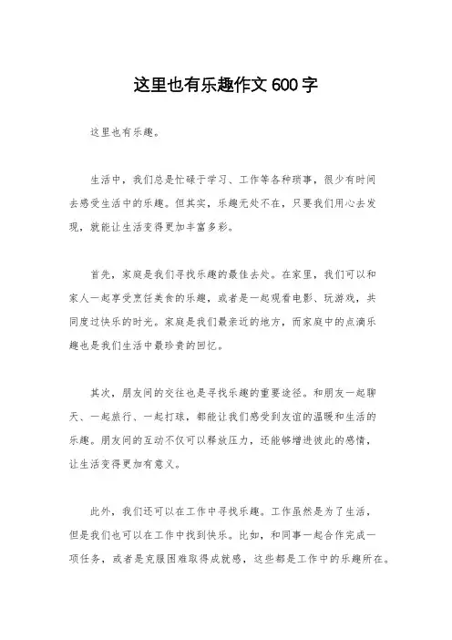 这里也有乐趣作文600字
