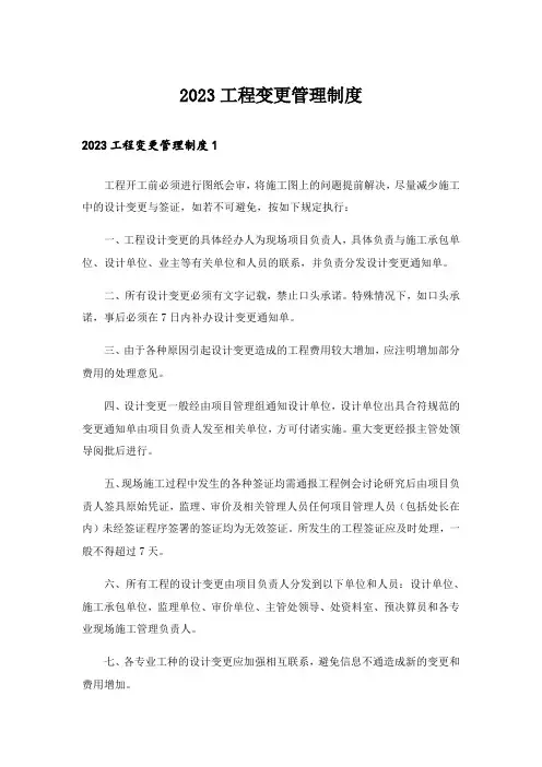 2023工程变更管理制度