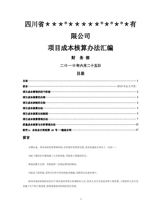 项目成本核算管理办法