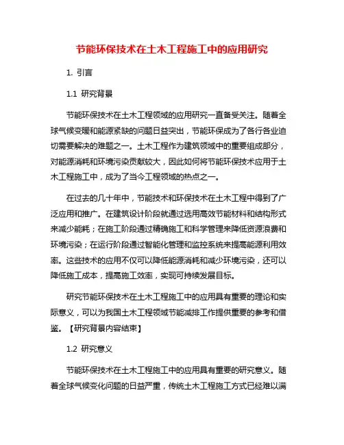 节能环保技术在土木工程施工中的应用研究