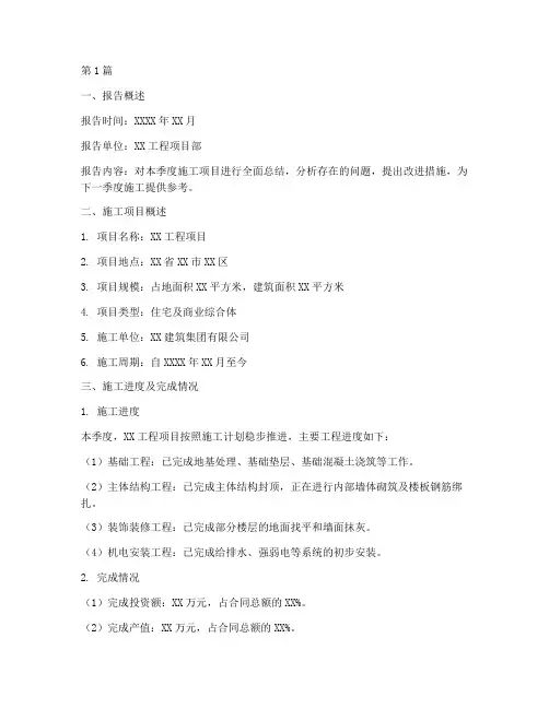 季度施工总结报告范文(3篇)