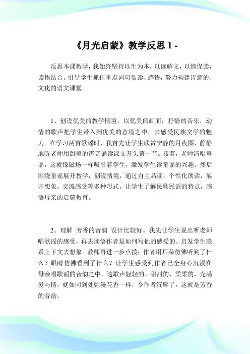 《月光启蒙》教学反思1.doc