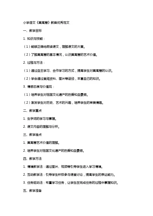 小学语文莫高窟教案范文