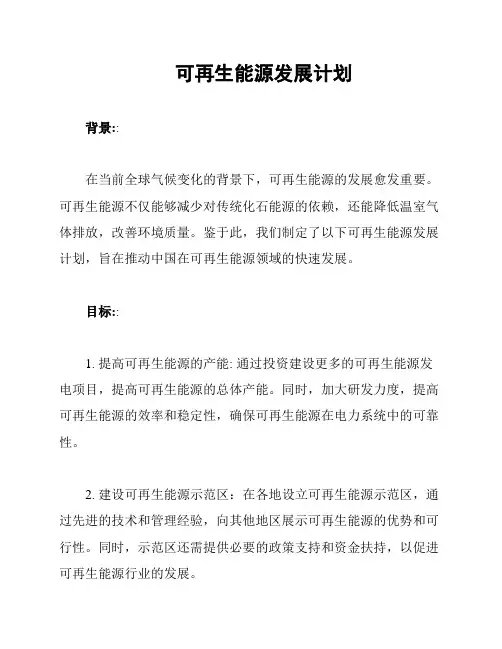 可再生能源发展计划