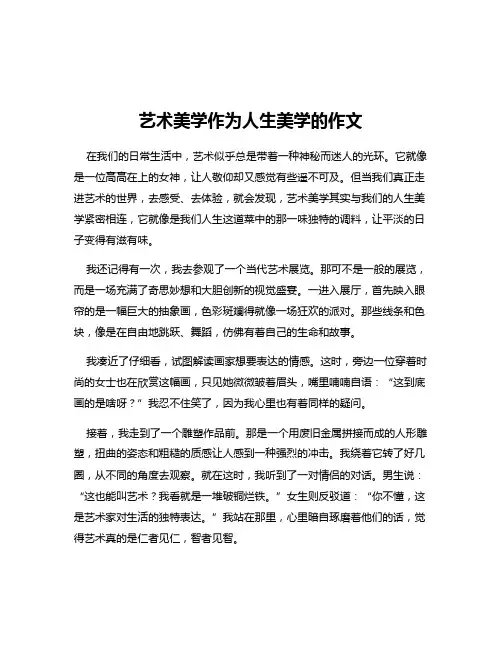艺术美学作为人生美学的作文