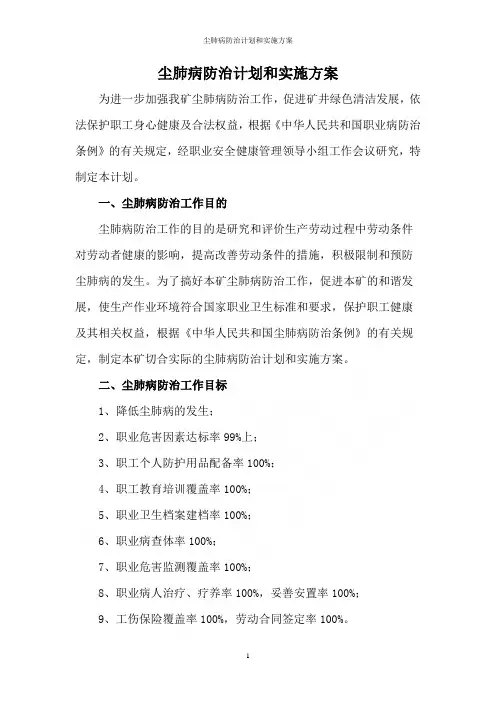 尘肺病防治计划和实施方案