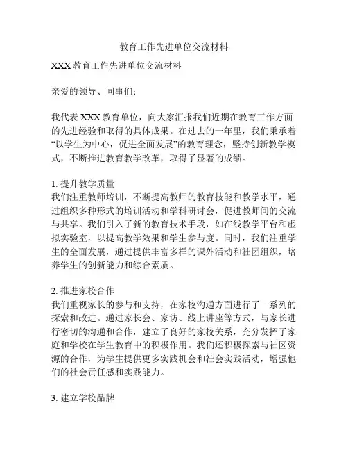 教育工作先进单位交流材料
